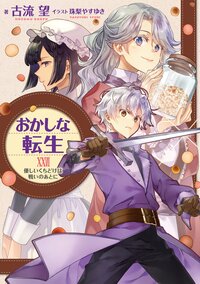 おかしな転生 ２７ 優しいくちどけは戦いのあとに