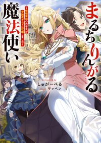 まるちりんがる魔法使い～情報学部の大学生が冒険者ギルドに就職しました～