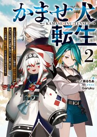 かませ犬転生～たとえば劇場版限定の悪役キャラに憧れた踏み台転生者が赤ちゃんの頃から過剰に努力して、原作一巻から主人公の前に絶望的な壁として立ちはだかるような～ ２