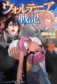 ウォルテニア戦記 ２８