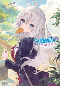 魔女の旅々　学園物語 ２