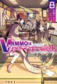 ＶＲＭＭＯはウサギマフラーとともに。 ８