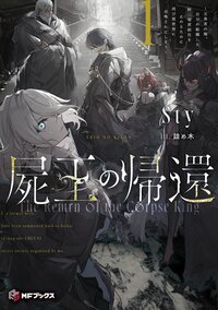 屍王の帰還 元勇者の俺、自分が組織した厨二秘密結社を止めるために再び異世界に召喚されてしまう １