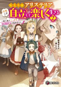 転生令嬢アリステリアは今度こそ自立して楽しく生きる～街に出てこっそり知識供与を始めました～ ２