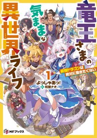 竜王さまの気ままな異世界ライフ １ 最強ドラゴンは絶対に働きたくない