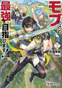 モブだけど最強を目指します！ ゲーム世界に転生した俺は自由に強さを追い求める ２