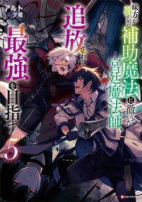 味方が弱すぎて補助魔法に徹していた宮廷魔法師、追放されて最強を目指す ５