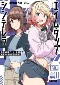エイム・タップ・シンデレラ　未熟な天才ゲーマーと会社を追われた秀才コーチは世界を目指す １