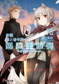 狼と羊皮紙 新説狼と香辛料 １１