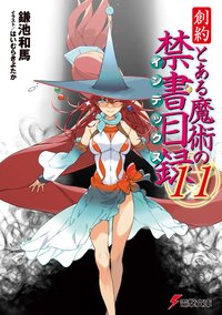 創約とある魔術の禁書目録 １１