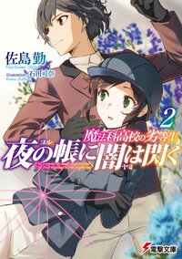 魔法科高校の劣等生　夜の帳に闇は閃く ２