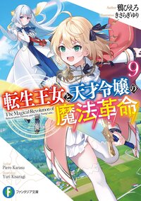 転生王女と天才令嬢の魔法革命 ９