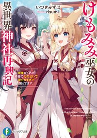 けもみみ巫女の異世界神社再興記 神様がくれた奇跡の力のせいで祀られすぎて困ってます。