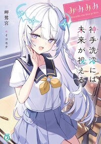 みみみみ－神手洗澪には未来が視える－