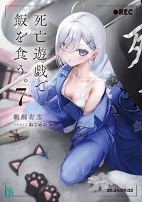 死亡遊戯で飯を食う。 ７