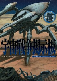 宇宙戦争掲示板 １人なんかおかしいのがいるけど