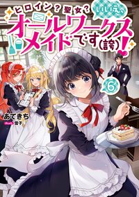 ヒロイン？聖女？いいえ、オールワークスメイドです（誇）！ ６