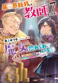 異世界転移して教師になったが、魔女と恐れられている件 ７ 魔導の深淵を知るべく、是が非でも魔術具を手に入れます