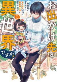 お出かけ先は異世界ですか？ 神様召喚に巻き込まれ、幼女モモ（１６歳）は美形騎士団に愛されちゅう！ ２