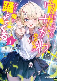 アメリカ帰りのウザかわ幼なじみが今日も俺を踊らせてくる １