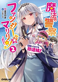 魔法警察ファンシー☆マリリン 証拠がなくても即逮捕！ ２