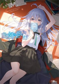 魔女の旅々 ドラマＣＤ付き特装版 ２３（特装版）