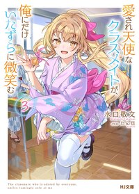 愛され天使なクラスメイトが、俺にだけいたずらに微笑む ３