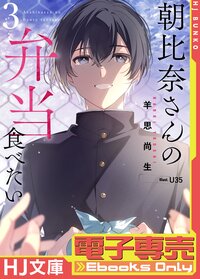 【電子専売】朝比奈さんの弁当食べたい3