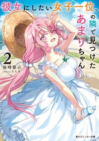 彼女にしたい女子一位、の隣で見つけたあまりちゃん ２