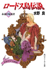 ロ－ドス島伝説 永遠の帰還者