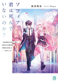 ソフィア、君は死んでいないのか？～魔法研究を引退した俺は、北欧王女の婚約者と学園生活を楽しむ・・・・・・はずだった～