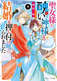 聖女様に醜い神様との結婚を押し付けられました ４