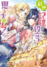 前世の記憶が役立つとは思えません！　～事件と溺愛は謹んでご辞退申し上げます～