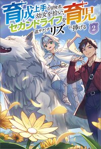 育成上手な冒険者、幼女を拾い、セカンドライフを育児に捧げる ２