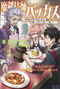 魔剣技師バッカス 神剣を目指す転生者は、喰って呑んで造って過ごす ２