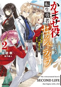 かませ役から始まる転生勇者のセカンドライフ 主人公の追放をやり遂げたら続編主人公を育てることになりました ２