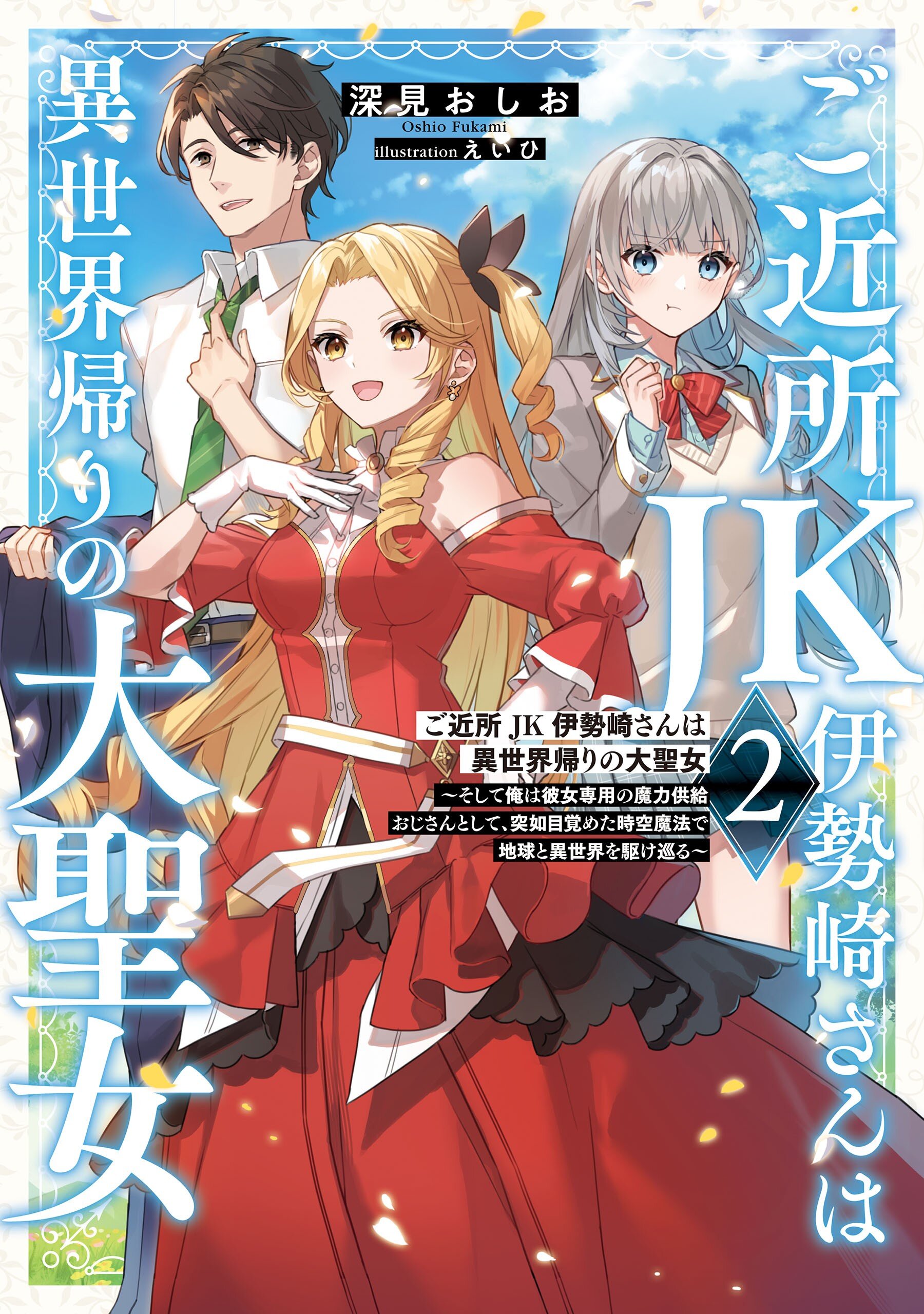 ご近所ＪＫ伊勢崎さんは異世界帰りの大聖女～そして俺は彼女専用の魔力供給おじさんとして、突如目覚めた時空魔法で地球と異世界を駆け巡る～ ２｜深見おしお,  えいひ｜キミラノ