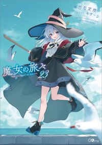 魔女の旅々 ２３