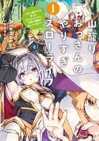 山籠りおっさんのやりすぎスローライフ ウチに遊びにくる友人をもてなしていたら、世界に激震が走っていました １