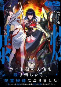 ガイド役の天使を殴り倒したら、死霊術師になりました 裏イベントを最速で引き当てた結果、世界が終焉を迎えるそうです ０２