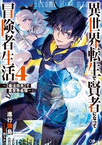 異世界転生で賢者になって冒険者生活４　～【魔法改良】で異世界最強～