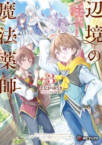 辺境の魔法薬師～自由気ままな異世界ものづくり日記～ ３