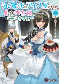 氷魔法のアイス屋さんは、暑がり神官様のごひいきです。 ３