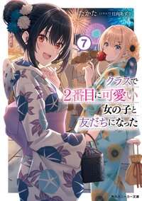 クラスで２番目に可愛い女の子と友だちになった ７