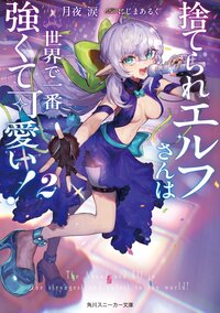 捨てられエルフさんは世界で一番強くて可愛い！ ２