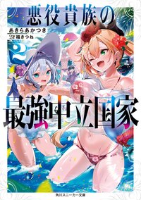 悪役貴族の最強中立国家 ２
