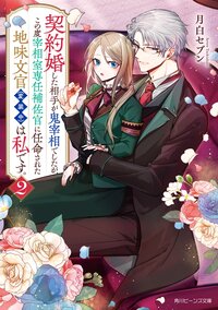 契約婚した相手が鬼宰相でしたが、この度宰相室専任補佐官に任命された地味文官（変装中）は私です。 ２