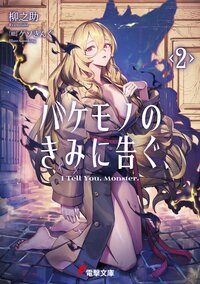 バケモノのきみに告ぐ、 ２