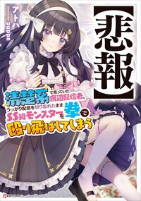 【悲報】清楚系で売っていた底辺配信者、うっかり配信を切り忘れたままＳＳ級モンスターを拳で殴り飛ばしてしまう