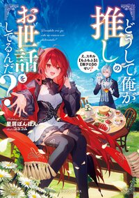 どうして俺が推しのお世話をしてるんだ？ え、スキル【もふもふ】と【飯テロ】のせい？